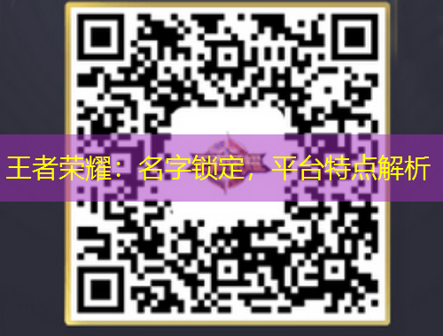王者榮耀：名字鎖定，平臺特點解析