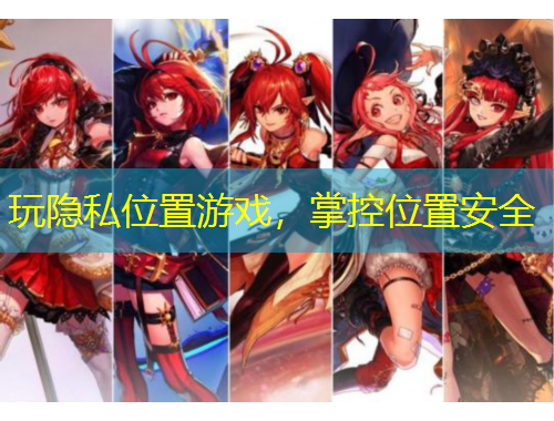 玩隱私位置游戲，掌控位置安全