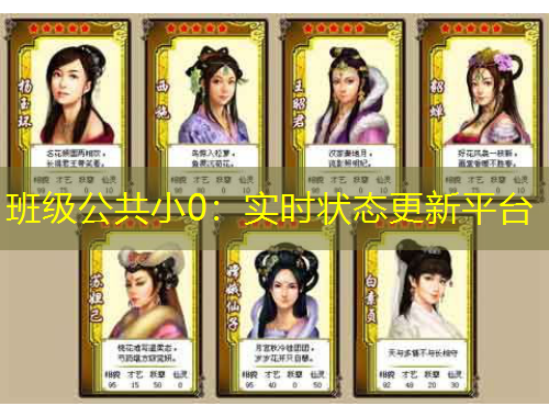 班級(jí)公共小0：實(shí)時(shí)狀態(tài)更新平臺(tái)