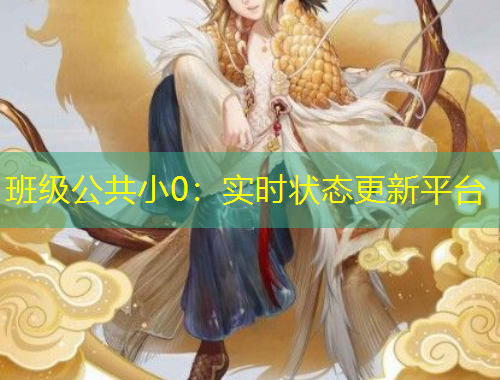 班級(jí)公共小0：實(shí)時(shí)狀態(tài)更新平臺(tái)