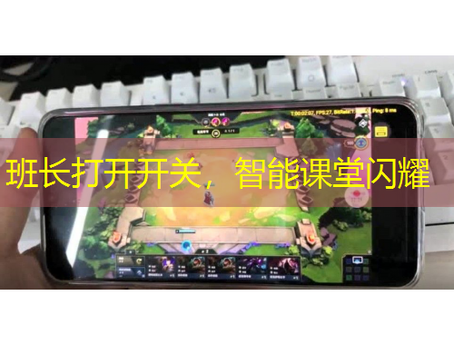 班長打開開關(guān)，智能課堂閃耀