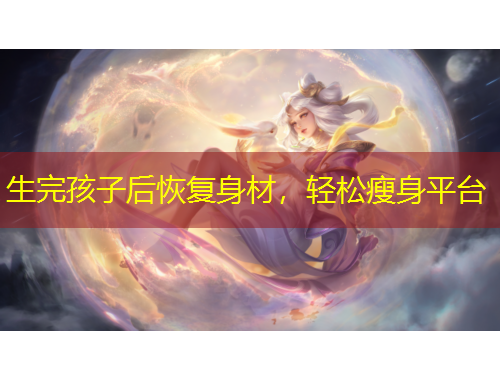 生完孩子后恢復(fù)身材，輕松瘦身平臺