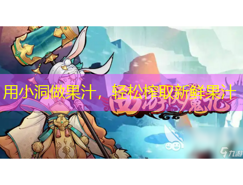 用小洞做果汁，輕松榨取新鮮果汁