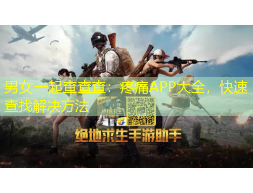 男女一起查查查：疼痛APP大全，快速查找解決方法