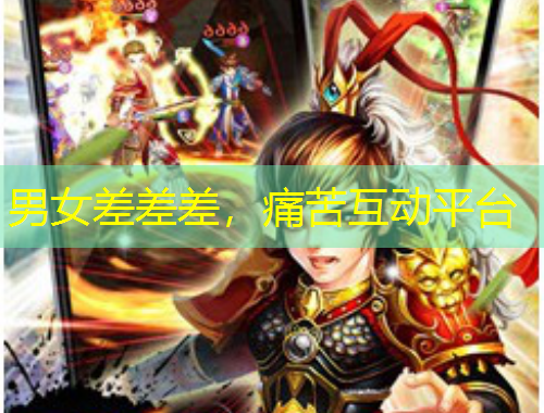 男女差差差，痛苦互動(dòng)平臺(tái)