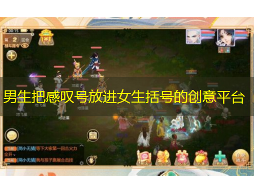 男生把感嘆號(hào)放進(jìn)女生括號(hào)的創(chuàng)意平臺(tái)