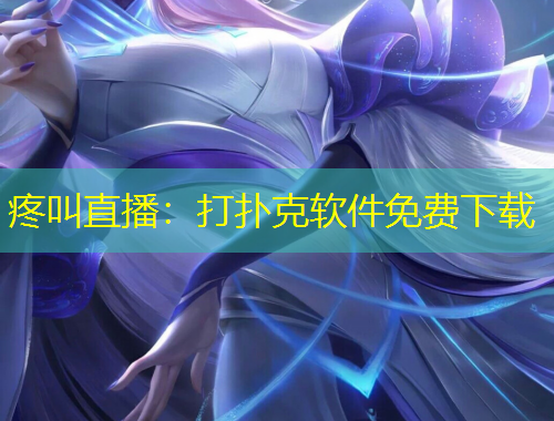 疼叫直播：打撲克軟件免費下載