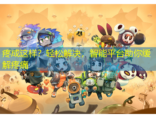 疼成這樣？輕松解決，智能平臺(tái)助你緩解疼痛