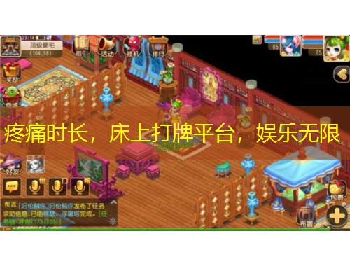 疼痛時長，床上打牌平臺，娛樂無限