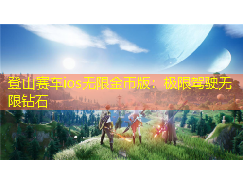 登山賽車ios無限金幣版：極限駕駛無限鉆石