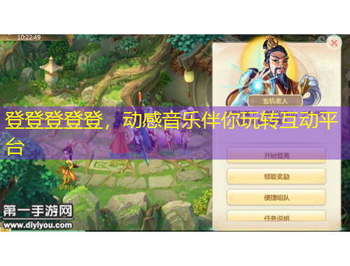 登登登登登，動感音樂伴你玩轉(zhuǎn)互動平臺