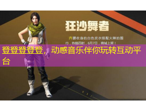 登登登登登，動感音樂伴你玩轉(zhuǎn)互動平臺