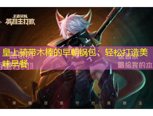 皇上騎帶木棒的早朝鍋包：輕松打造美味早餐