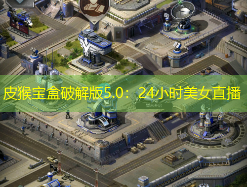 皮猴寶盒破解版5.0：24小時美女直播