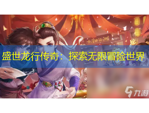 盛世龍行傳奇：探索無限冒險(xiǎn)世界