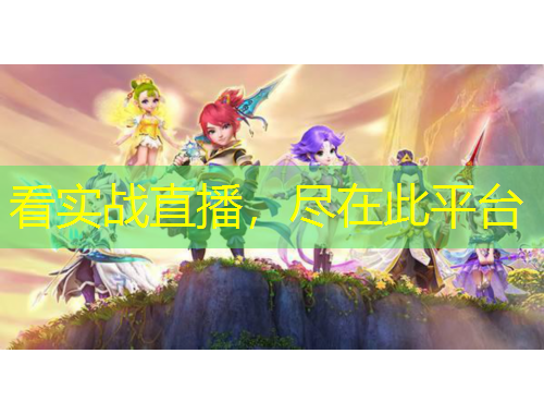 看實戰(zhàn)直播，盡在此平臺