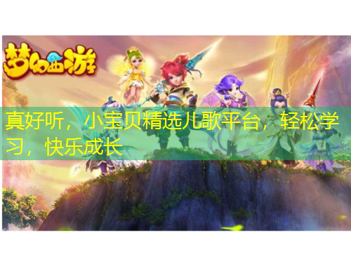 真好聽，小寶貝精選兒歌平臺(tái)，輕松學(xué)習(xí)，快樂成長(zhǎng)
