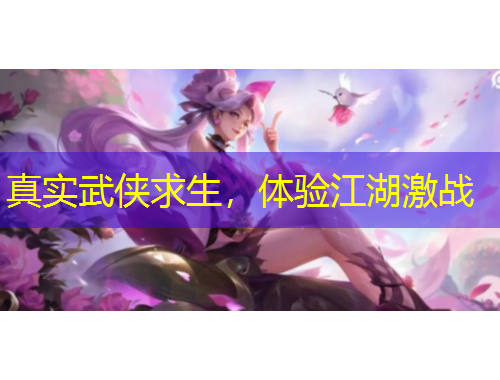 真實(shí)武俠求生，體驗(yàn)江湖激戰(zhàn)