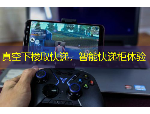 真空下樓取快遞，智能快遞柜體驗