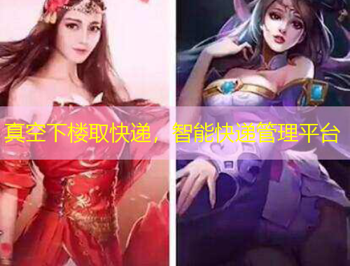 真空下樓取快遞，智能快遞管理平臺(tái)