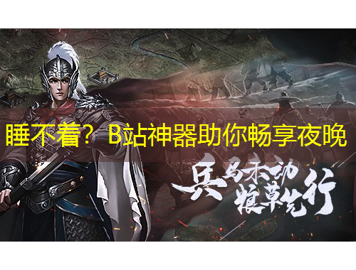 睡不著？B站神器助你暢享夜晚