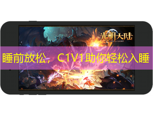 睡前放松，C1V1助你輕松入睡