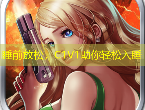 睡前放松，C1V1助你輕松入睡