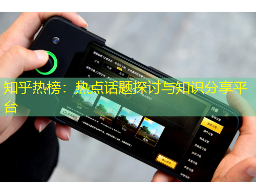 知乎熱榜：熱點(diǎn)話題探討與知識分享平臺