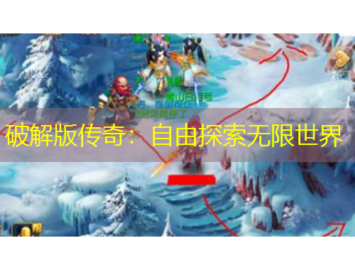 破解版?zhèn)髌妫鹤杂商剿鳠o(wú)限世界