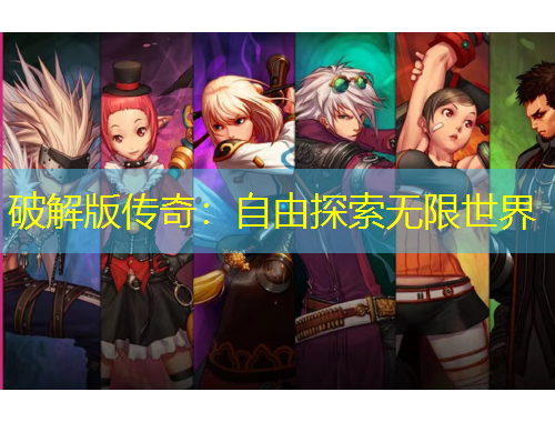 破解版?zhèn)髌妫鹤杂商剿鳠o(wú)限世界