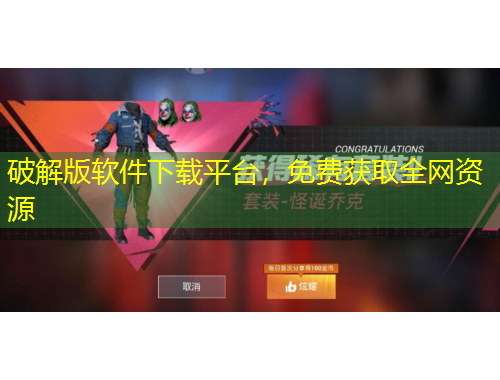 破解版軟件下載平臺，免費獲取全網(wǎng)資源