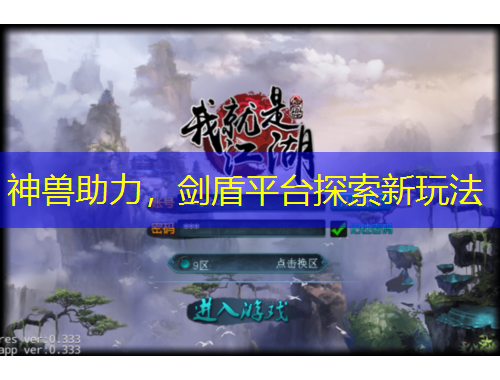 神獸助力，劍盾平臺探索新玩法