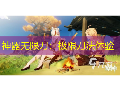 神器無限刀：極限刀法體驗