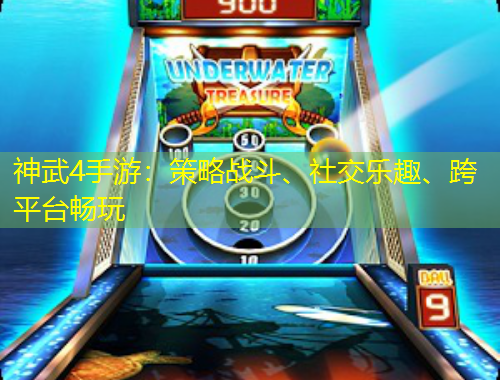 神武4手游：策略戰(zhàn)斗、社交樂趣、跨平臺暢玩