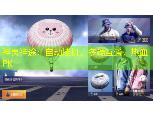 神靈神途：自動掛機(jī)，多端互通，熱血PK