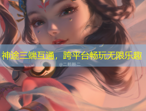神途三端互通，跨平臺(tái)暢玩無(wú)限樂(lè)趣