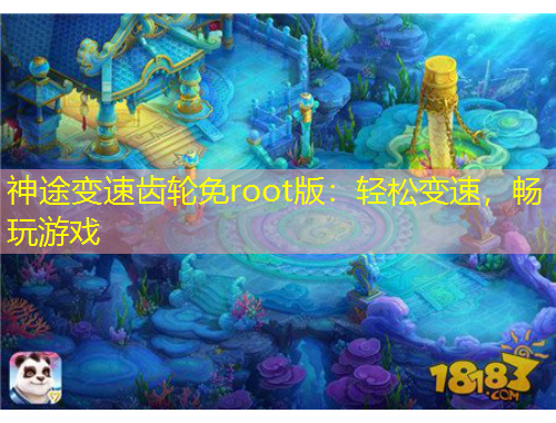 神途變速齒輪免root版：輕松變速，暢玩游戲