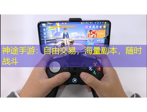 神途手游：自由交易，海量副本，隨時戰(zhàn)斗