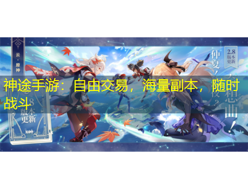 神途手游：自由交易，海量副本，隨時戰(zhàn)斗