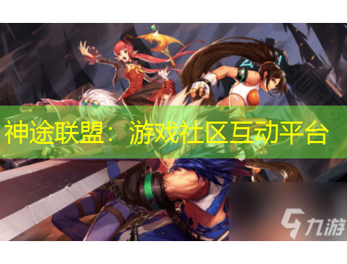 神途聯(lián)盟：游戲社區(qū)互動(dòng)平臺