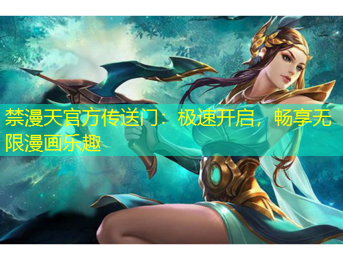 禁漫天官方傳送門(mén)：極速開(kāi)啟，暢享無(wú)限漫畫(huà)樂(lè)趣
