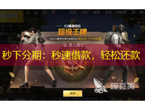 秒下分期：秒速借款，輕松還款