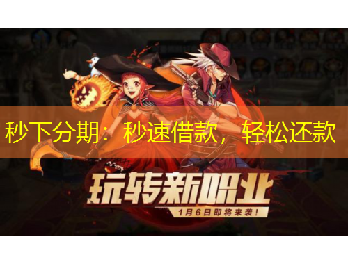 秒下分期：秒速借款，輕松還款