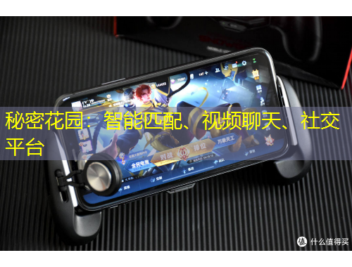 秘密花園：智能匹配、視頻聊天、社交平臺(tái)