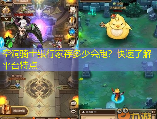 空洞騎士銀行家存多少會(huì)跑？快速了解平臺(tái)特點(diǎn)