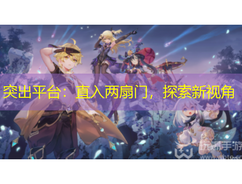突出平臺(tái)：直入兩扇門(mén)，探索新視角