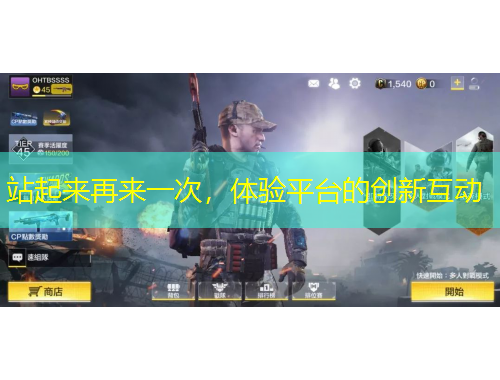 站起來再來一次，體驗(yàn)平臺的創(chuàng)新互動