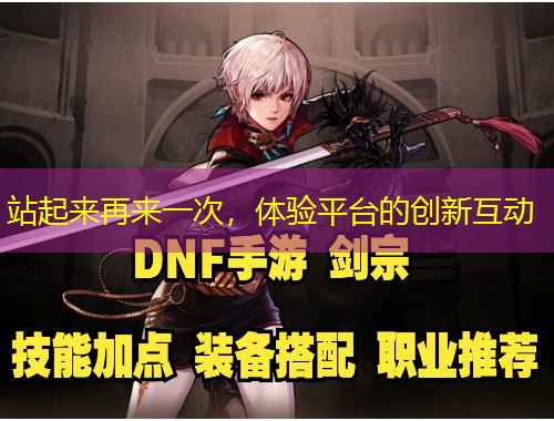 站起來再來一次，體驗(yàn)平臺的創(chuàng)新互動