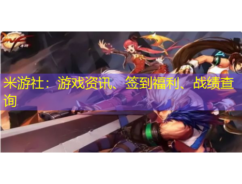 米游社：游戲資訊、簽到福利、戰(zhàn)績(jī)查詢