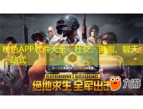 粉色APP軟件大全：社交、漫畫、聊天一站式